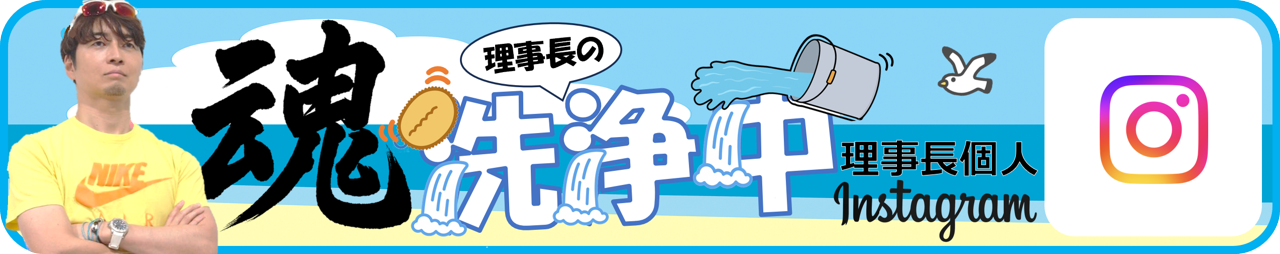 理事長個人インスタグラム