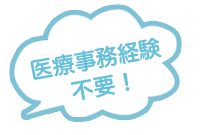 医療事務経験不要！